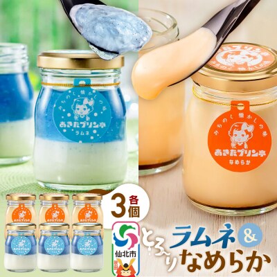 あきたプリン亭 食べ比べ!ラムネ&なめらか 各3個 計6個入り|02_apt-280301