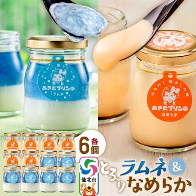 あきたプリン亭 食べ比べ!ラムネ&なめらか 各6個 計12個入り|02_apt-280601