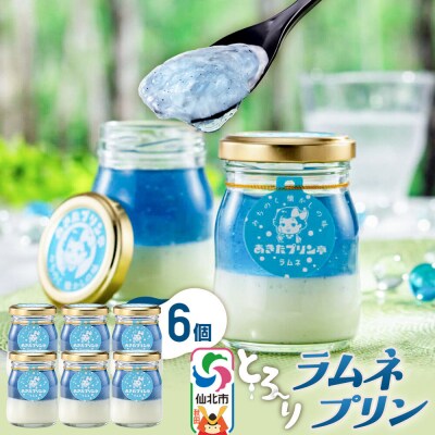 あきたプリン亭 ラムネプリン セット 6個入り|02_apt-290601