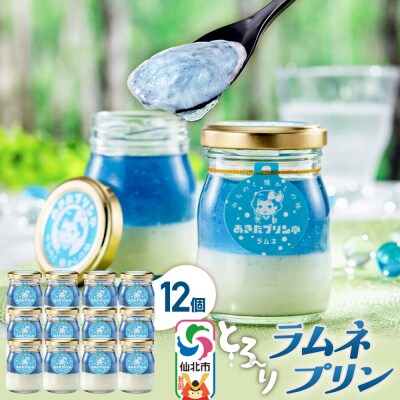 あきたプリン亭 ラムネプリン セット 12個入り|02_apt-291201