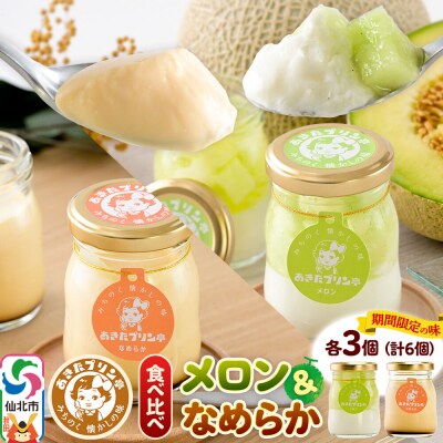 あきたプリン亭 食べ比べ!メロン&なめらかプリンセット 各3個|02_apt-300301