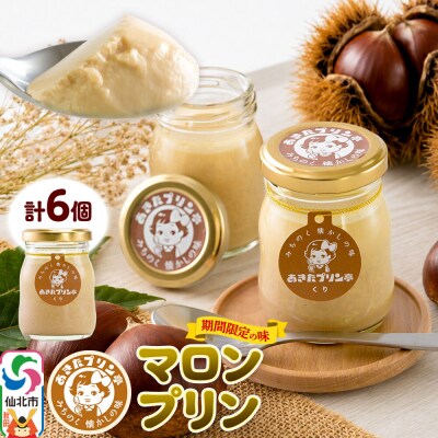 あきたプリン亭 マロンプリンセット 6個入り|02_apt-330601