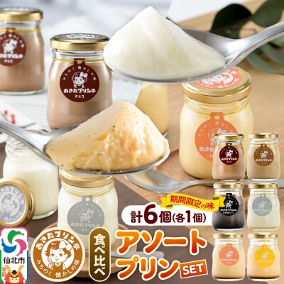 あきたプリン亭 アソートプリンセット 6個入り|02_apt-360601