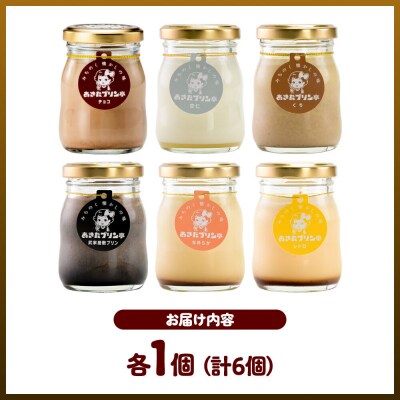 あきたプリン亭 アソートプリンセット 6個入り|02_apt-360601