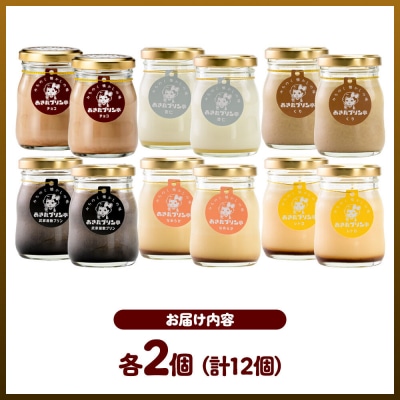 あきたプリン亭 アソートプリンセット 12個入り|02_apt-361201