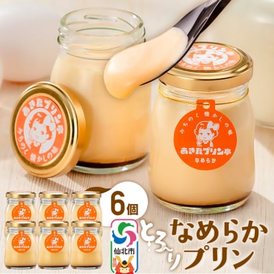 あきたプリン亭 なめらかセット 6個入り|02_apt-020601