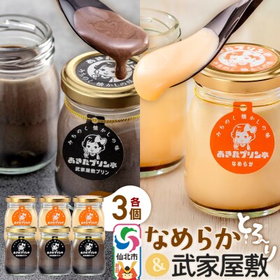 あきたプリン亭 なめらか&武家屋敷セット 6個入り|02_apt-030601
