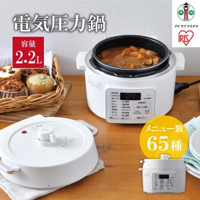 電気圧力鍋 2.2L PC-MA2-W ホワイト アイリスオーヤマ レシピブック付き圧力鍋 簡単調理
