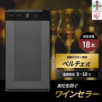 ワインセラー 小型 ペルチェ式 家庭用 18本収納 50LIWC-P182A-B ブラック
