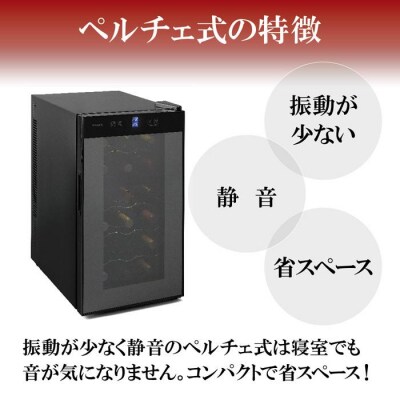 ワインセラー 小型 ペルチェ式 家庭用 18本収納 50LIWC-P182A-B ブラック