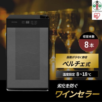 ワインセラー 小型 ペルチェ式 家庭用 8本収納 25L IWC-P081A-B ブラック