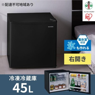 冷蔵庫 45L IRSD-5A-B ブラック右開き 1ドア 45リットル