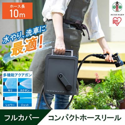 フルカバーコンパクトホースリール10m FCH-10M ダークグレー
