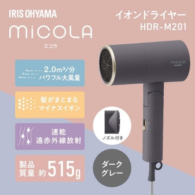 MiCOLA (ミコラ)イオンドライヤーHDR-M201-Hダークグレー