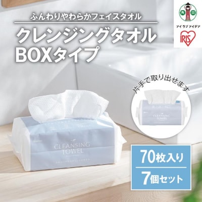 クレンジングタオル BOXタイプ フェイシャルタオル70枚×7BOX TSC-70B