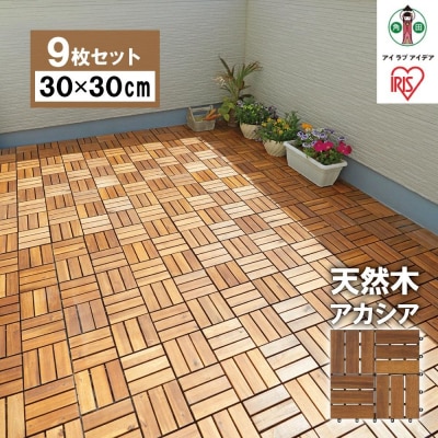 【9枚セット】ウッドタイルデッキ WTD-12