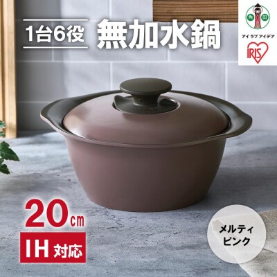 鍋 20cm 無加水鍋 MKS-20 メルティピンク
