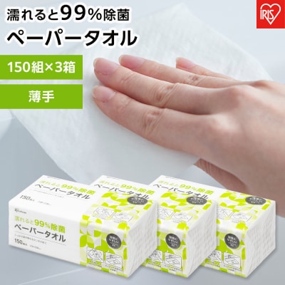 ペーパータオル【150組×3箱】濡れると99%除菌ペーパータオル150枚　JPT-150　