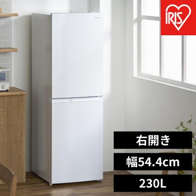 冷蔵庫　冷凍冷蔵庫 230L　IRSN-23B-W　ホワイト