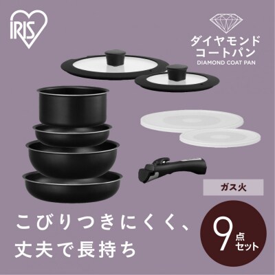 フライパンセット ダイヤモンドコートパン9点セット ガス火対応 NTF-SEG9 ブラックメタリック