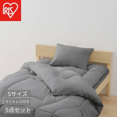 マットレス付き布団5点セット KFS-M5RS ダークグレー