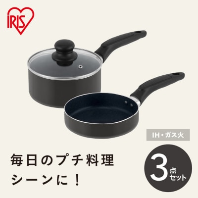 ミニフライパン・鍋セット 3点セット MINI I3 ダークグレー