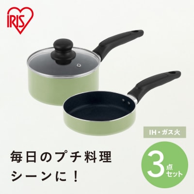 ミニフライパン・鍋セット 3点セット MINI I3 ピスタチオ