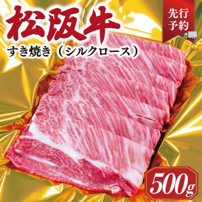 【2027年6月以降順次発送】松阪牛 すき焼き シルクロース 500g SS54