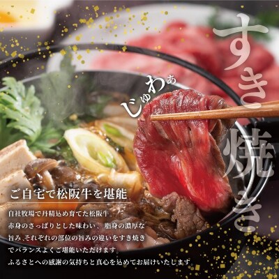 【2027年6月以降順次発送】松阪牛 すき焼き シルクロース 500g SS54