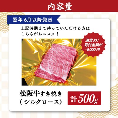 【2027年6月以降順次発送】松阪牛 すき焼き シルクロース 500g SS54