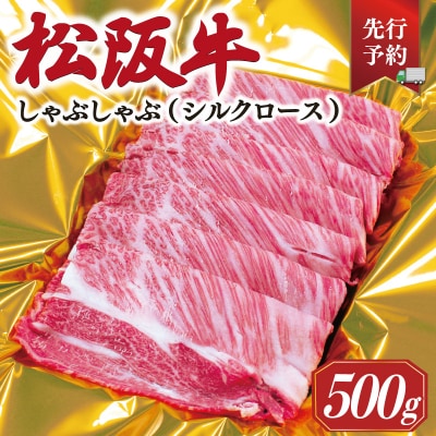 【2027年6月以降順次発送】松阪牛 しゃぶしゃぶ シルクロース 500g SS55
