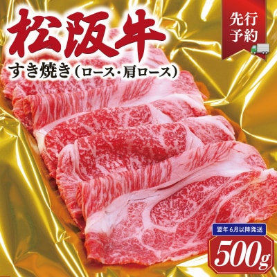 【2027年6月より順次発送】松阪牛 すき焼き ( ロース ・ 肩ロース ) 500g SS145