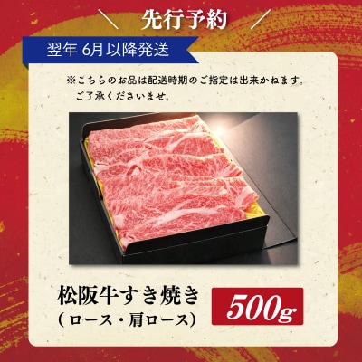 【2027年6月より順次発送】松阪牛 すき焼き ( ロース ・ 肩ロース ) 500g SS145