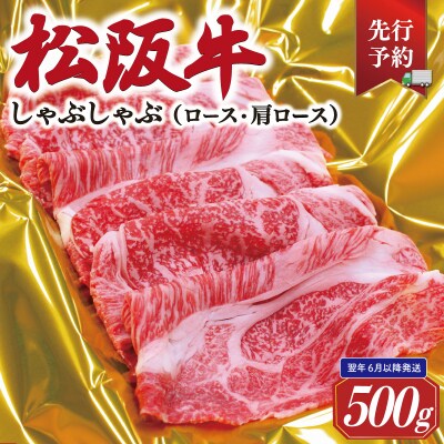 【2027年6月以降順次発送】松阪牛 しゃぶしゃぶ ( ロース ・ 肩ロース )500g　SS146