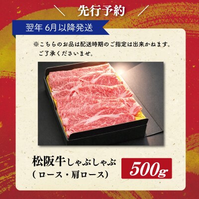 【2027年6月以降順次発送】松阪牛 しゃぶしゃぶ ( ロース ・ 肩ロース )500g　SS146