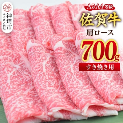 佐賀牛 肩ローススライス すき焼き用 700g(H085214)