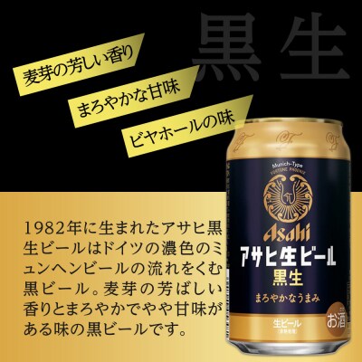 【定期便3回】 ビール アサヒ 黒生 生ビール 350ml 24本