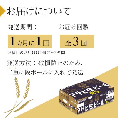 【定期便3回】 ビール アサヒ 黒生 生ビール 350ml 24本