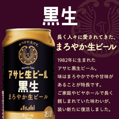 【定期便3回】 ビール アサヒ 黒生 生ビール 350ml 24本