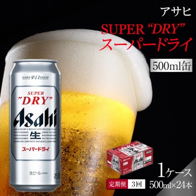 【定期便3回】 ビール アサヒ スーパードライ 500ml×24本
