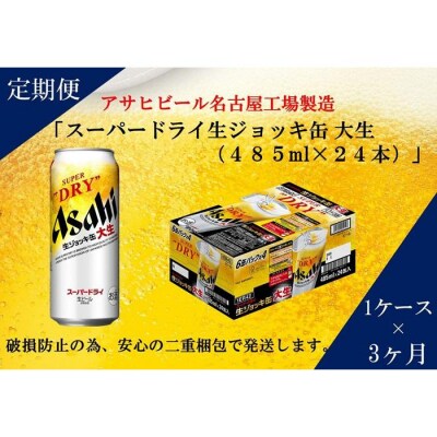 【定期便3回】 ビール アサヒ スーパードライ 生ジョッキ缶 485ml 24本