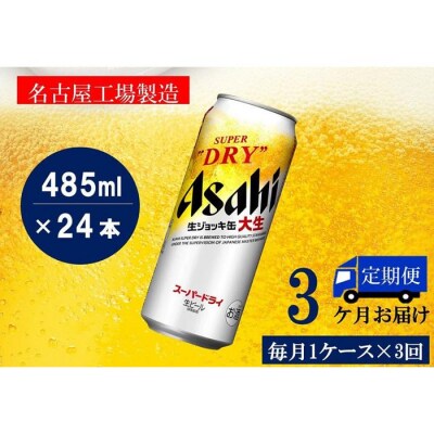 【定期便3回】 ビール アサヒ スーパードライ 生ジョッキ缶 485ml 24本
