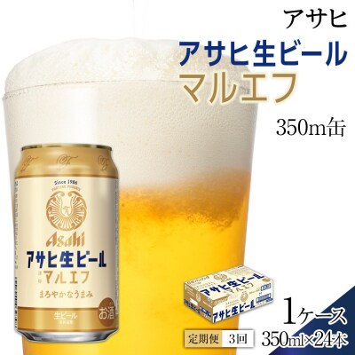 【定期便3回】ビール アサヒ 生ビール マルエフ 350ml 24本