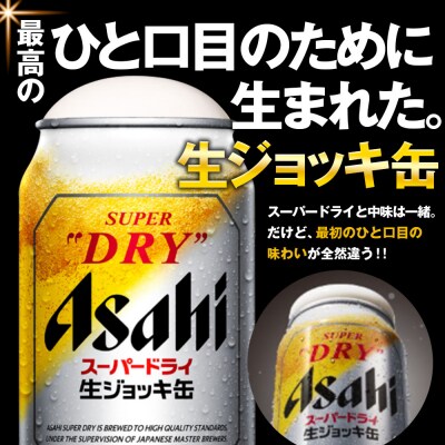 【定期便3回】 ビール アサヒ スーパードライ 生ジョッキ缶 340ml 24本 2ケース