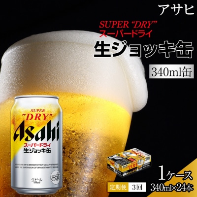 【定期便3回】 ビール アサヒ スーパードライ 生ジョッキ缶 340ml 24本