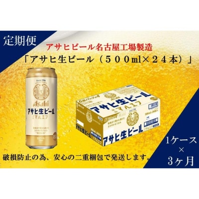 【定期便3回】 ビール アサヒ 生ビール マルエフ 500ml×24本