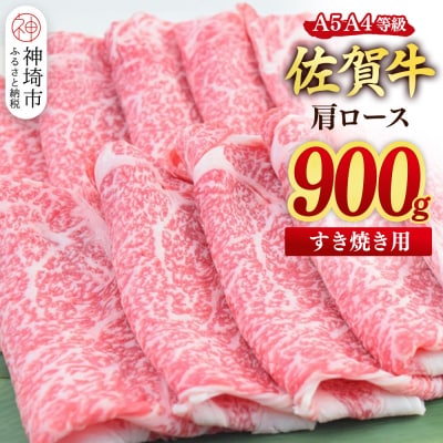 佐賀牛 肩ローススライス すき焼き用 900g(450g×2)(H085215)