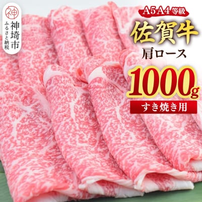 佐賀牛 肩ローススライス すき焼き用 1000g(500g×2)(H085216)