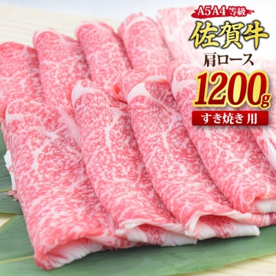 佐賀牛 肩ローススライス すき焼き用 1.2kg 【A4 A5等級 国産黒毛和牛】(H085217)