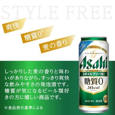 【定期便3回】 ビール アサヒ スタイルフリー〈生〉 500ml 24本